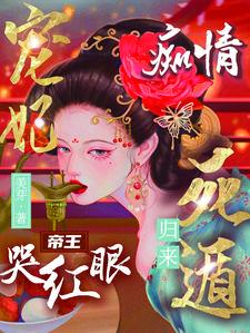 宠妃归来施施