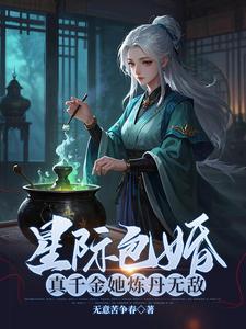 真千金她炼丹无敌免费读费