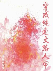 穿成纯爱文路人甲魏妤