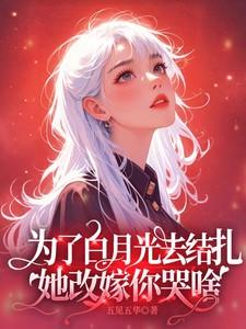她改嫁你哭啥免费