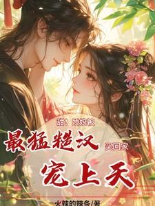 糙汉和娇娘 完结
