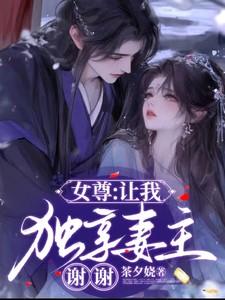 女尊之独宠全文免费阅读