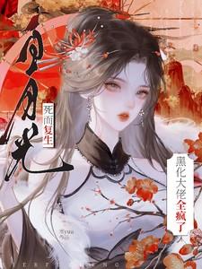 白月光他黑化了abo