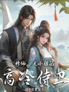 修仙大小姐的高冷侍卫