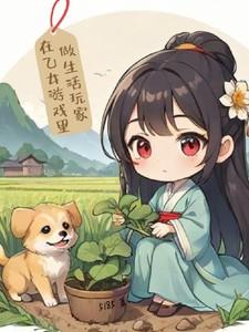 我在乙女游戏里