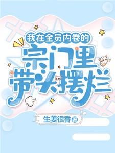 我在全员内卷的宗门里带头摆烂在线