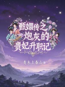 甄嬛传炮灰的幸福生活作者月桂香...