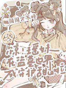 我瑶妹贼6