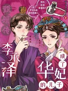 李承泽是谁