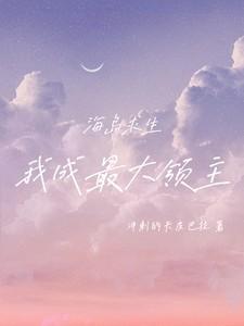 播放海岛求生简介