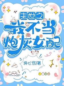末世之我不当炮灰女配辰溪