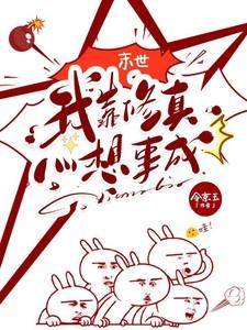 我靠修仙红遍全星际
