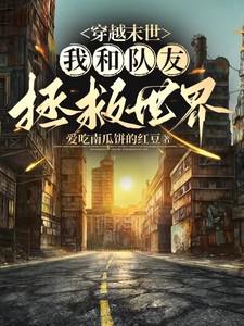 我和队友一起拯救世界免费阅读