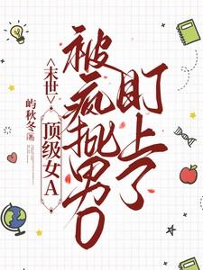 女a男o末世文