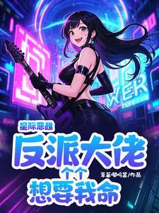 星际大恶魔