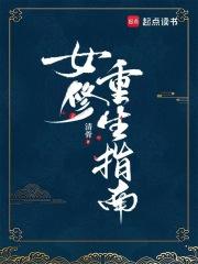 女修重生指南笔趣网