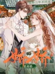 结婚三年他从未踏进家门
