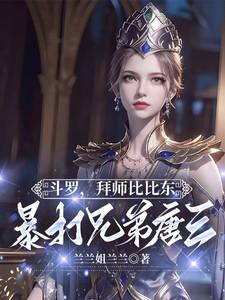 比比东杀玉小刚
