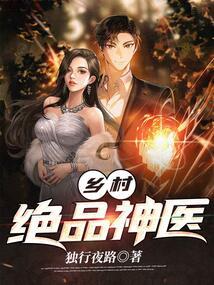 乡村绝品神医楚阳许倩倩广告