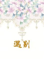 遇别离