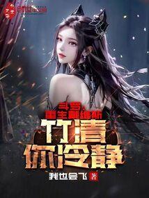 竹清你冷静点
