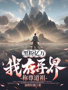 黑粉亿万我在异界称尊道祖笔趣阁最新章节列表
