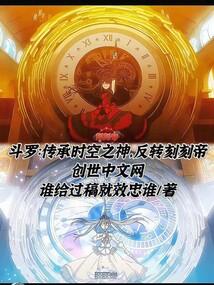 斗罗传承时空之神反转刻刻帝兔费观看