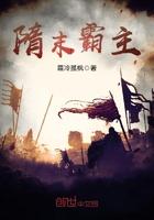 隋末霸主txt