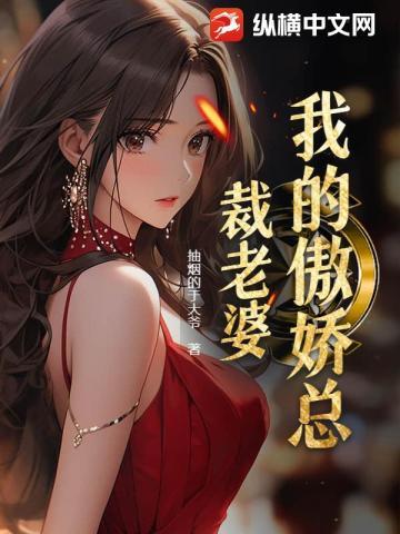 我的傲娇总裁老婆短剧在线观看