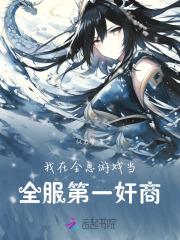 我在全息游戏里当一个无情的npc
