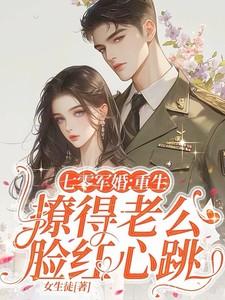 重生七零军婚撩人语灵美