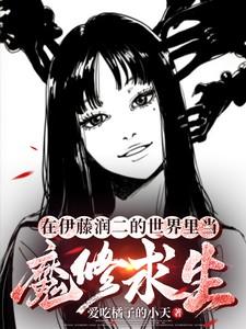 伊藤润二魔之碎片系列3