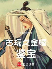 古玩之金瞳鉴宝女主角有几个