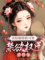 表姑娘谨鸢无防盗全文免费阅读