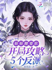 娇娇腰要软 源风起