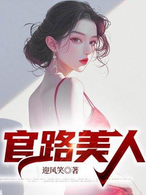 官路美人秦铭刘念念的