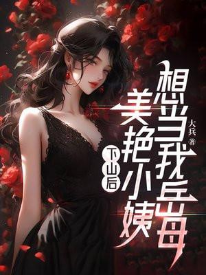 下山为婿