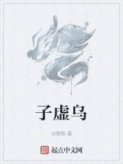 子虚乌有的意思解释