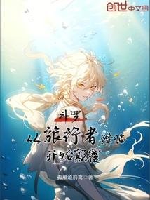 斗罗从旅行者降临开始颠覆(1-153)