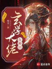玄学大佬又去摆摊了