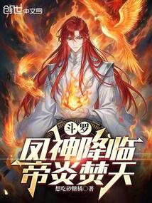 斗罗凤神降临帝炎焚天无弹窗