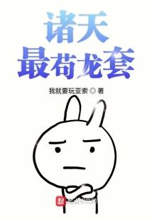 诸天最苟龙套txt奇书网