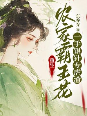 穿越农家霸王花