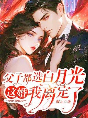 父子都选白月光这婚我离定了全文免费阅读