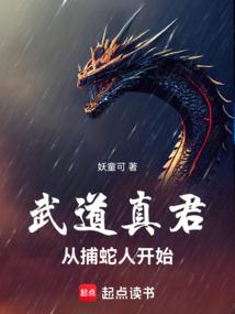 武道真君从捕蛇人开始免费阅读