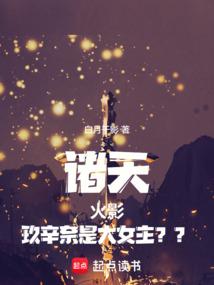穿越火影玖辛奈是女主