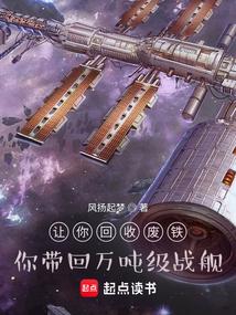 你带回万吨级战舰全文阅读