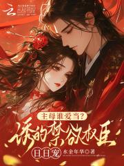 主母重生要改嫁