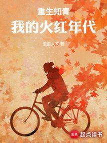 重生知青我的火红年代全本免费