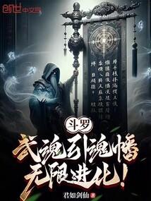 武魂(完本)
